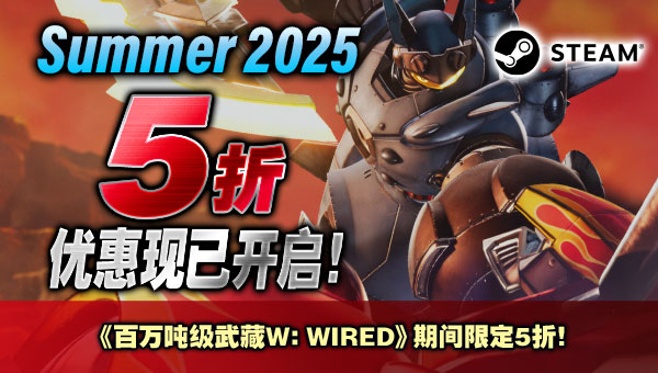Summer 2025《百万吨级武藏W》期间限定5折！