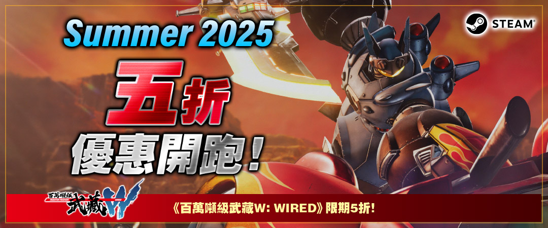 五折優惠開跑！ Summer 2025 《百萬噸級武藏W：WIRED》限期5折！