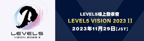 LEVEL5線上發表會 LEVEL5 VISION 2023 II／將於11月29日（週三）晚間9點(日本時間)直播！
