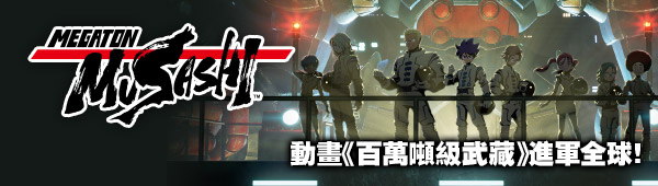 動畫《百萬噸級武藏》進軍全球！