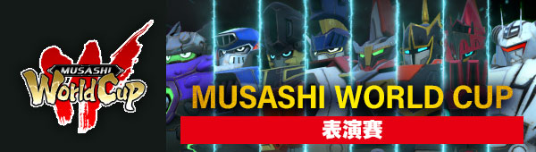 MUSASHI WORLD CUP 表演賽