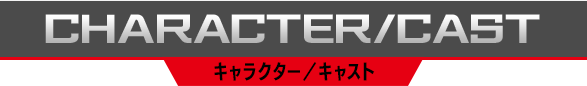 キャラクター／キャスト