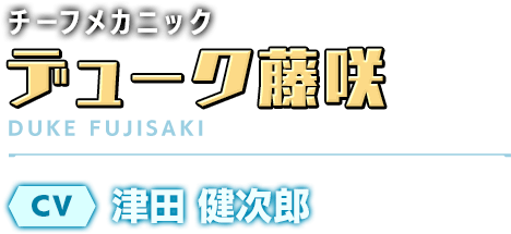 チーフメカニック／デューク藤咲／CV：津田 健次郎