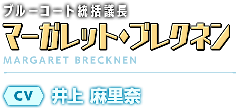 ブルーコート統括議長／マーガレット・ブレクネン／CV：井上 麻里奈