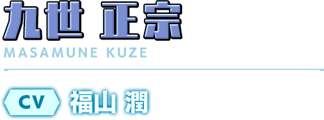 学園の影の支配者／九世 正宗／CV：福山 潤