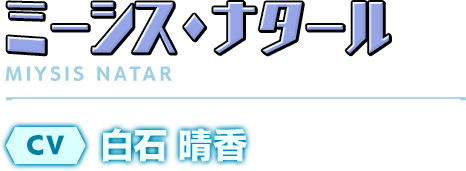 ミーシス・ナタール／CV：白石 晴香