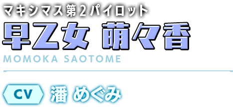 マキシマス第2パイロット／早乙女 萌々香／CV：潘 めぐみ