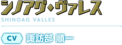 シノアグ・ヴァレス／CV：諏訪部 順一