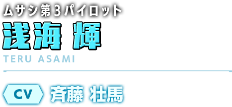 ムサシ第3パイロット／浅海 輝／CV：斉藤 壮馬