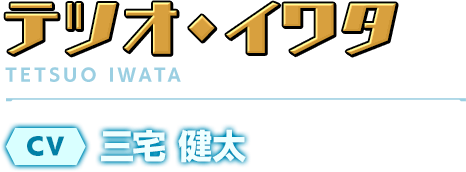 ヴィクトを支える弟分／テツオ・イワタ／CV：三宅 健太