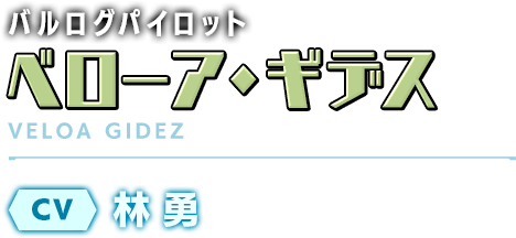 バルログパイロット／ベローア・ギデス／CV：林 勇