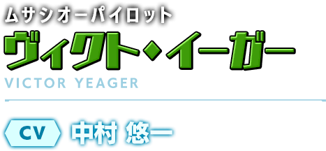 峡谷集落ソロン・リーダー／ムサシオーパイロット／ヴィクト・イーガー／CV：中村 悠一