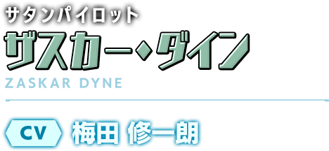 サタンパイロット／ザスカー・ダイン／CV：梅田 修一朗