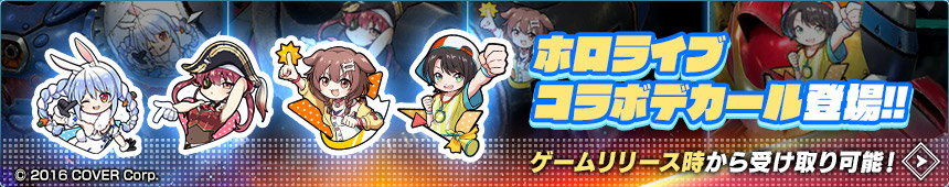 ホロライブコラボデカール登場！！ゲームリリース時から受け取り可能！