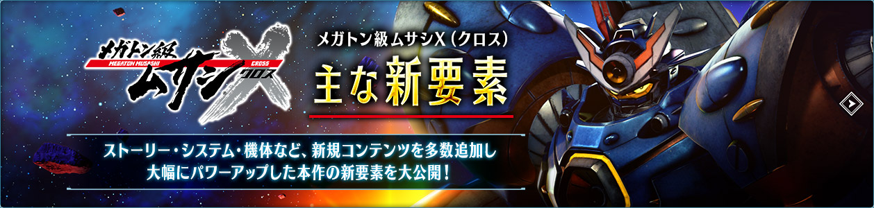 メガトン級ムサシX（クロス）主な新要素 ストーリー・システム・機体など、新規コンテンツを多数追加し大幅にパワーアップした本作の新要素を大公開！