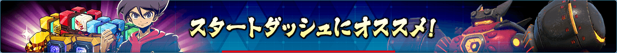 スタートダッシュにおすすめ!