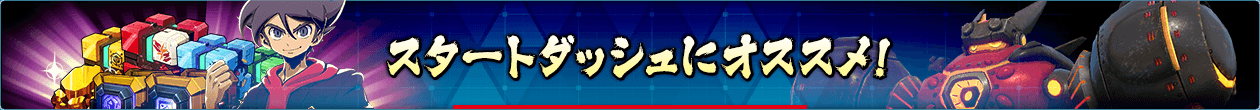 スタートダッシュにおすすめ！