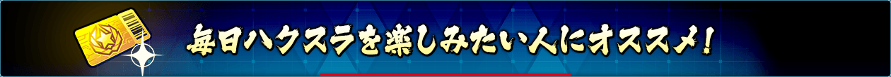毎日ハクスラを楽しみたい人におすすめ!