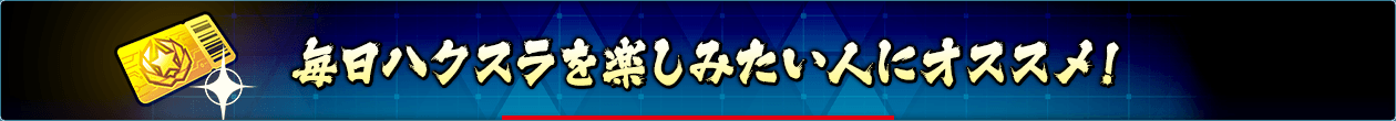 毎日ハクスラを楽しみたい人におすすめ！