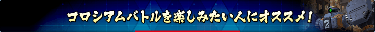 コロシアムバトルを楽しみたい人におすすめ！