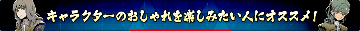 キャラクターのおしゃれを楽しみたい人におすすめ!