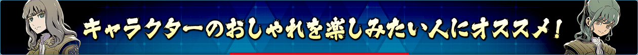 キャラクターのおしゃれを楽しみたい人におすすめ！