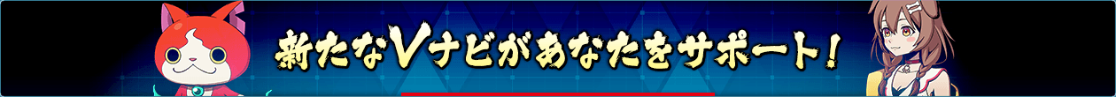 新たなVナビがあなたをサポート!