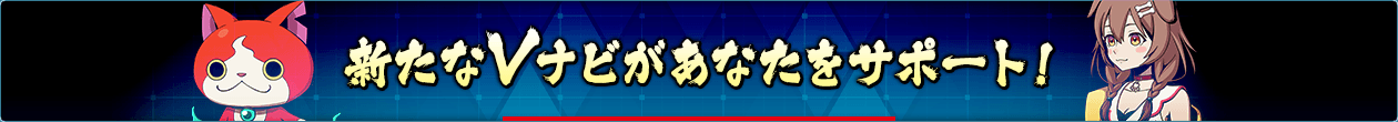 新たなVナビがあなたをサポート！ 