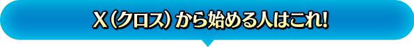 X（クロス）から始める人はこれ！