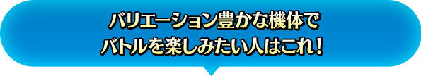 バリエーション豊かな機体でバトルを楽しみたい人はこれ!