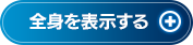 全身を表示する