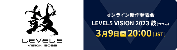 オンライン新作発表会 LEVEL5 VISION 2023 鼓（つづみ）