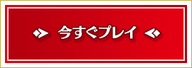 今すぐプレイ
