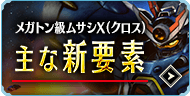 メガトン級ムサシX（クロス）主な新要素