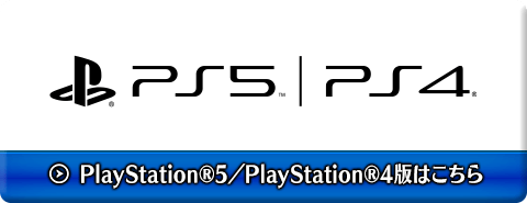 PlayStation®5／PlayStation®4版はこちら