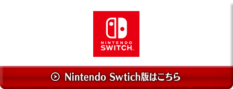 Nintendo Switch版はこちら