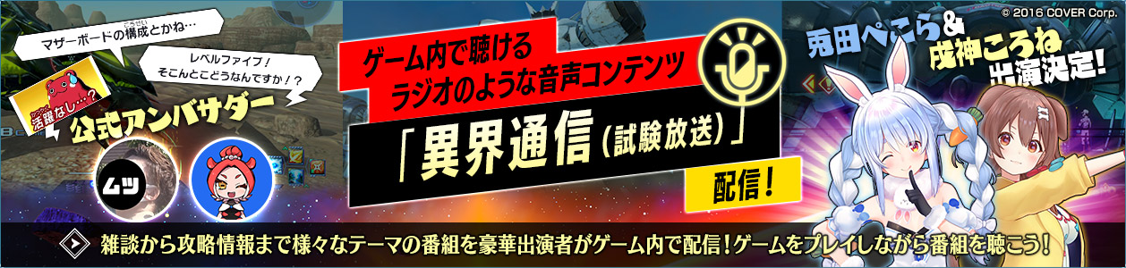 ゲーム内で聴けるラジオのような音声コンテンツ「異界通信（試験放送）」配信！雑談から攻略情報まで様々なテーマの番組を豪華出演者がゲーム内で配信！ゲームをプレイしながら番組を聴こう！