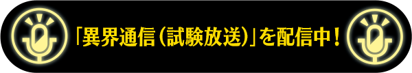 「異界通信（試験放送）」を配信中！