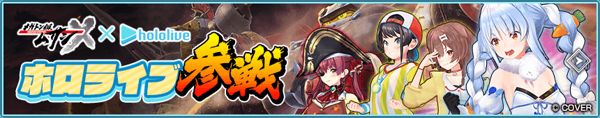 ホロライブ参戦