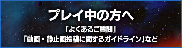 プレイ中の方へ