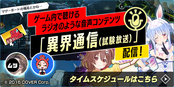 ゲーム内で聴けるラジオのような音声コンテンツ「異界通信」タイムスケジュールはこちら