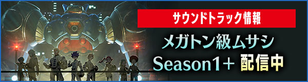 サウンドトラック情報 メガトン級ムサシ Season1+配信中