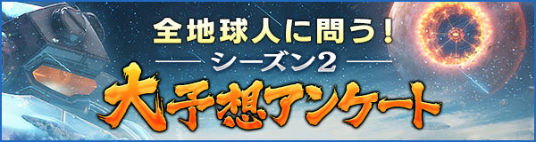 全地球人に問う！シーズン2 大予想アンケート