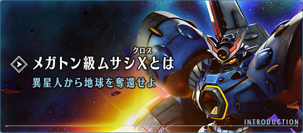 メガトン級ムサシXとは 異星人から地球を奪還せよ