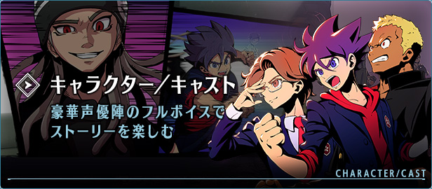 キャラクター／キャスト 豪華声優陣のフルボイスでストーリーを楽しむ