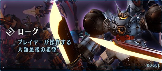 ローグ プレイヤーが操作する人類最後の希望