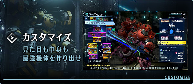 カスタマイズ 見た目も中身も最強機体を作り出せ