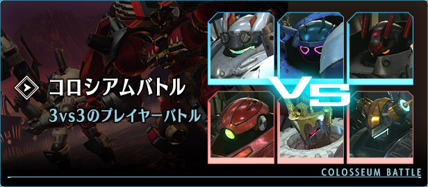 コロシアムバトル 3vs3のプレイヤーバトル