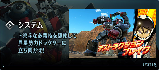 システム ド派手な必殺技を駆使して異星勢力ドラクターに立ち向かえ！