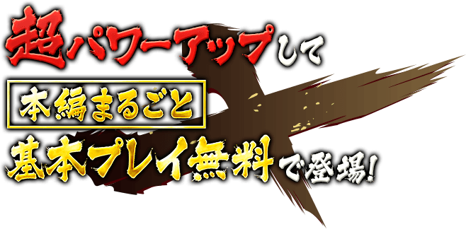 超パワーアップして本編まるごと基本プレイ無料で登場！